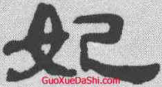 妃,吳讓之 ,書法字典